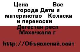 FD Design Zoom › Цена ­ 30 000 - Все города Дети и материнство » Коляски и переноски   . Дагестан респ.,Махачкала г.